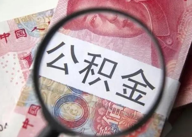 安溪离职公积金提取代办（安溪离职公积金提取代办需要什么）