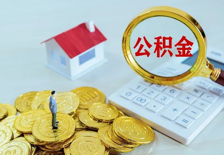 安溪南京离职公积金怎么提取（安溪南京离职公积金提取代办）